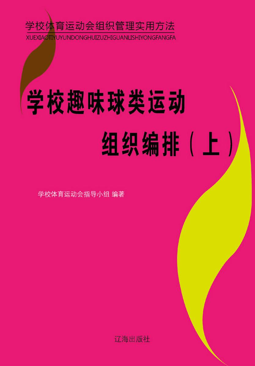 学校趣味球类运动组织编排(上)