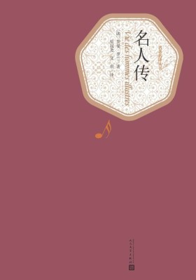 名人传(世界名著，人民文学名著名译最新版)(名著名译丛书)