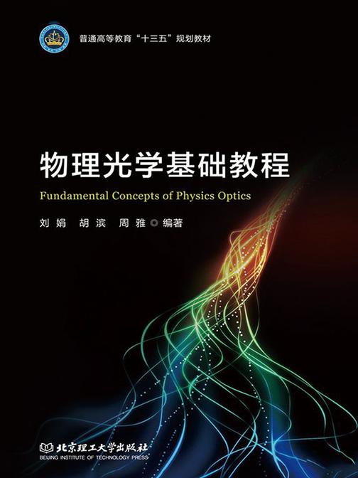 物理光学基础教程