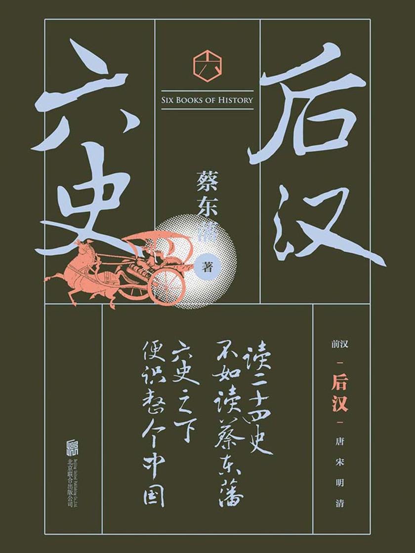 六史：后汉演义(畅销百年，享誉全球的东方历史殿堂级世纪小说，秦、汉、唐、宋、明、清，一个王朝的兴起和衰落)