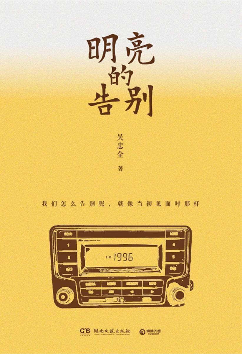 明亮的告别