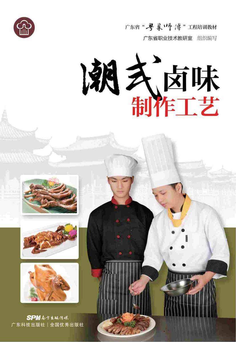 潮式卤味制作工艺(广东省“粤菜师傅”工程培训教材)