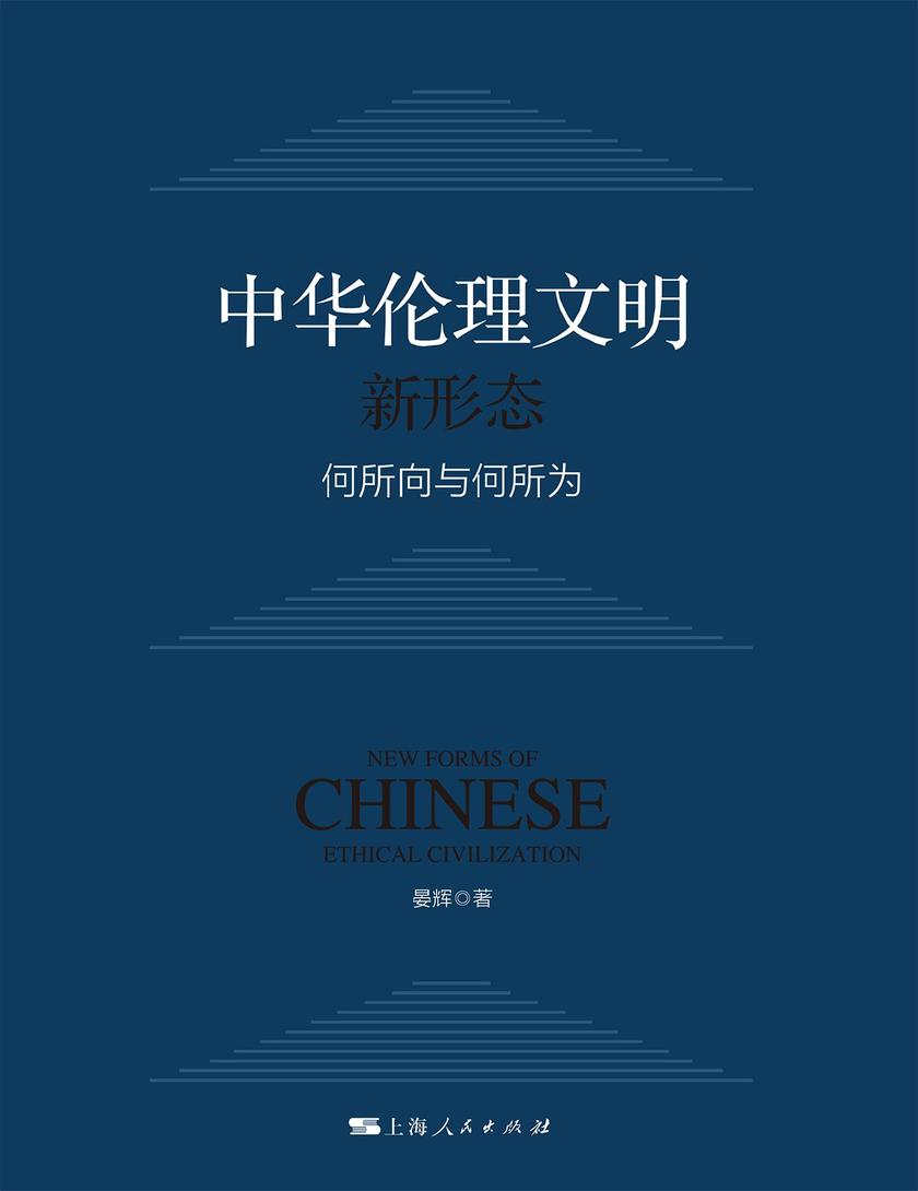 中华伦理文明新形态:何所向与何所为