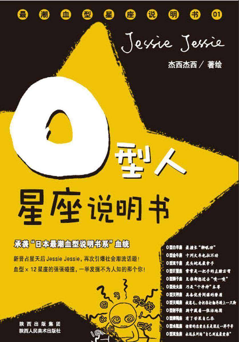 O型人星座说明书:第1辑