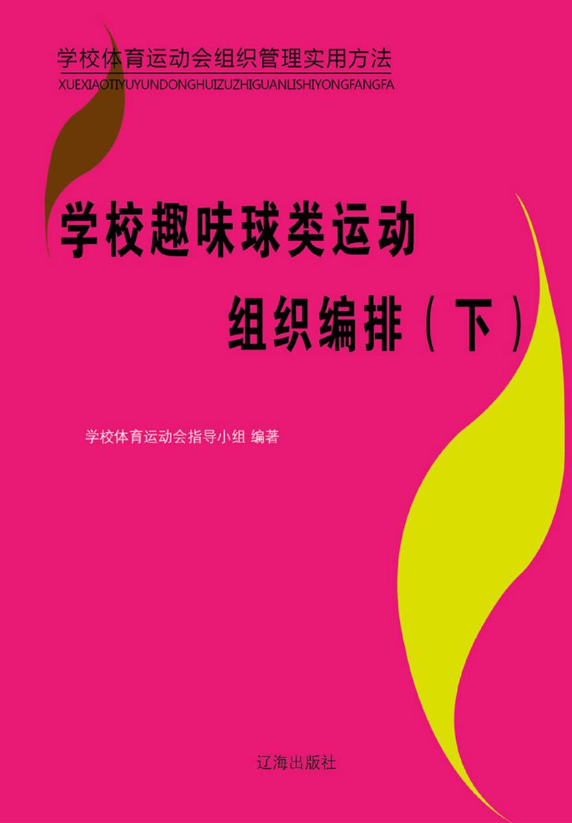 学校趣味球类运动组织编排(下)