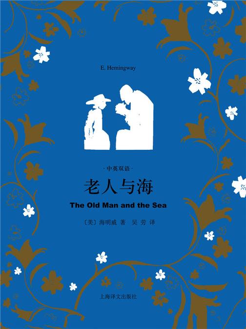 老人与海（中英双语）