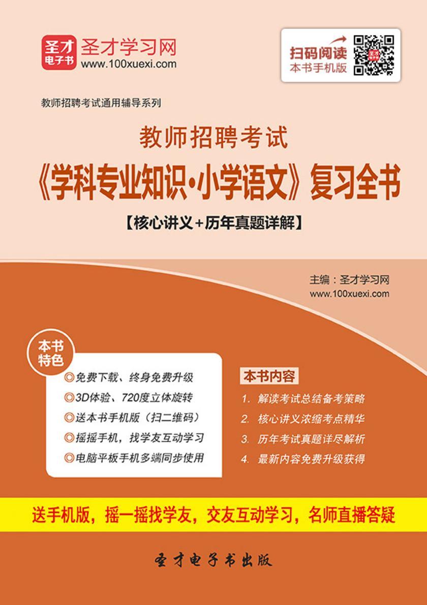 2017年教师招聘考试《学科专业知识·小学语文》复习全书【核心讲义＋历年真题详解】