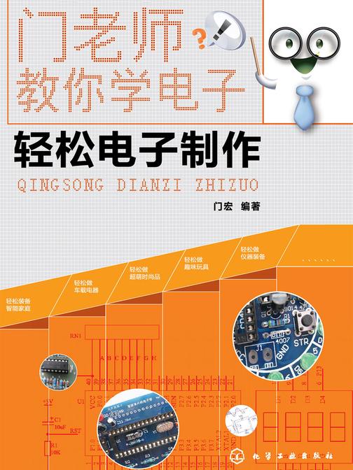 轻松电子制作