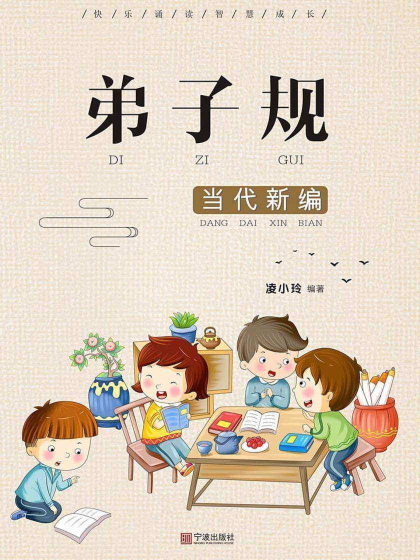 弟子规：当代新篇