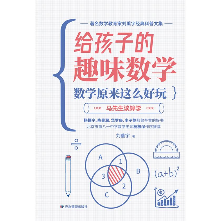让孩子爱上学数学—给孩子的趣味数学:数学原来这么好玩(马先生谈算学)