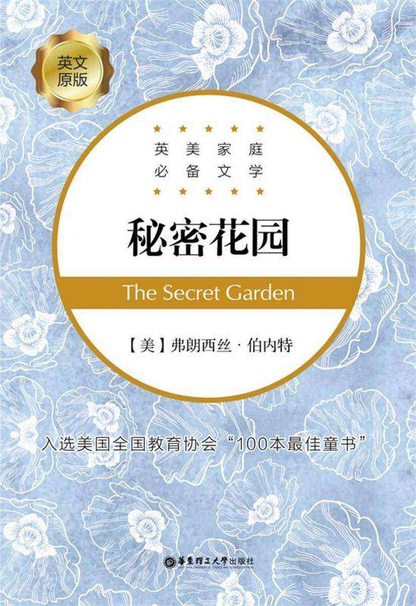 英美家庭文学:秘密花园