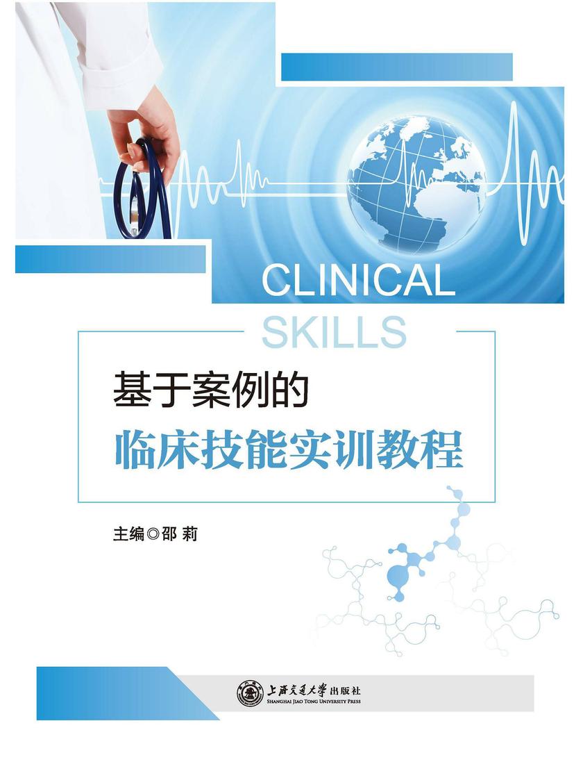 基于案例的临床技能实训教程