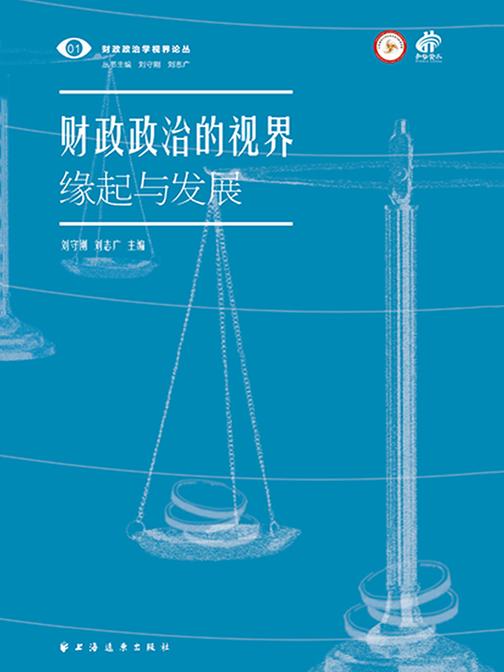 财政政治的视界:缘起与发展