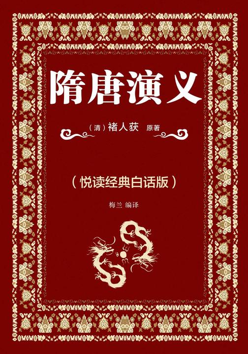 隋唐演义(悦读经典白话版)