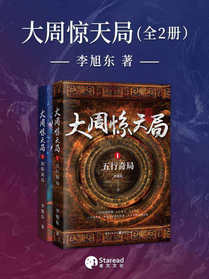 大周惊天局(全二册)