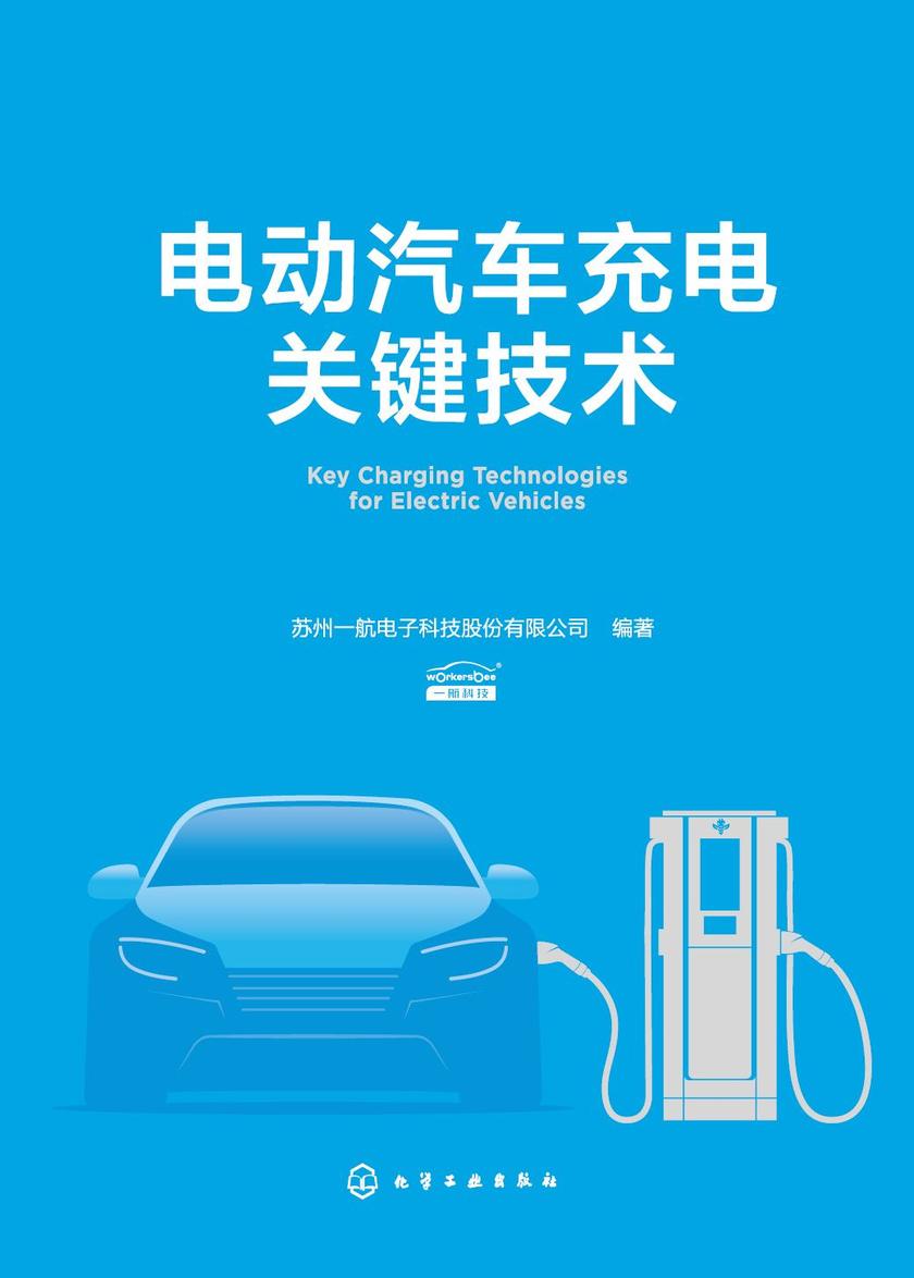 电动汽车充电关键技术