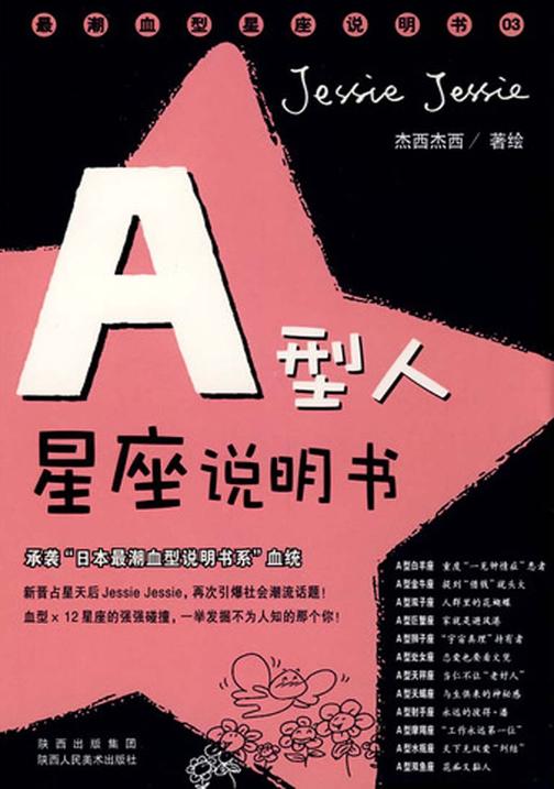 A型人星座说明书：第3辑