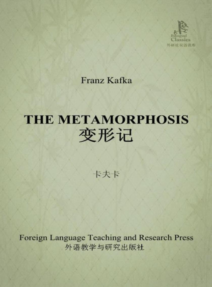 变形记(外研社双语读库)
