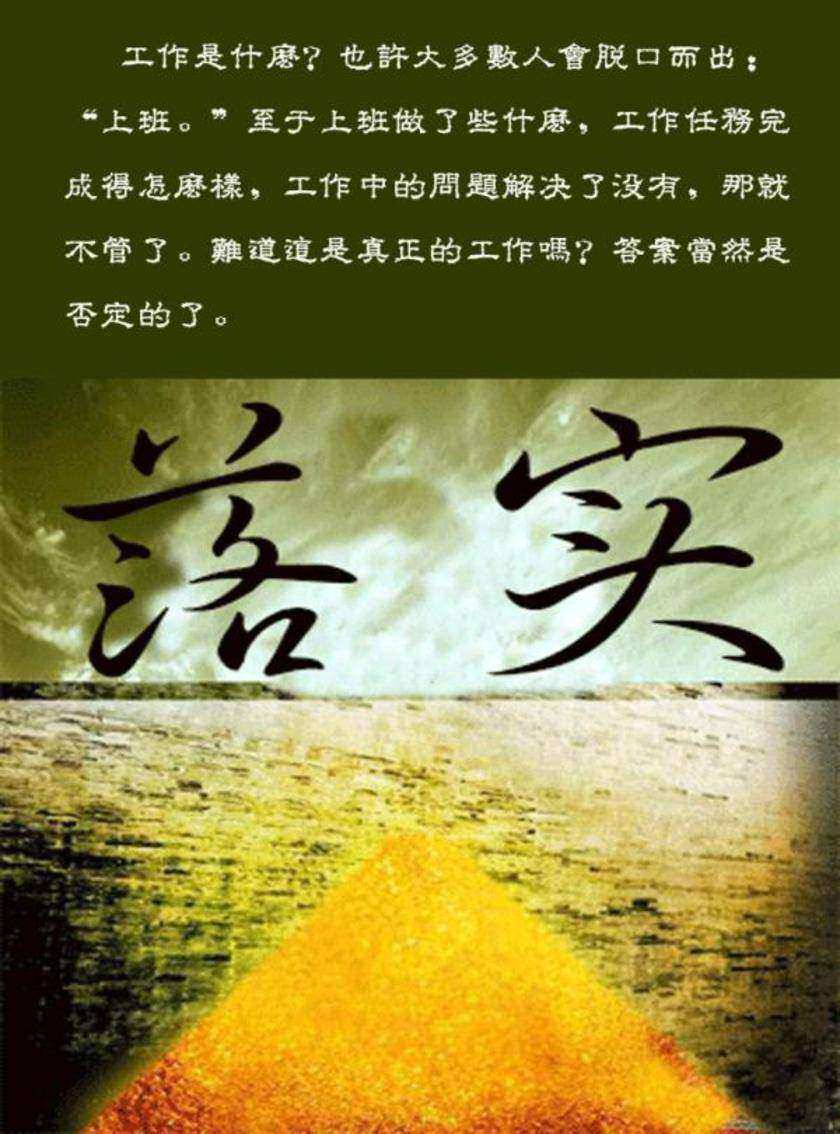 落实