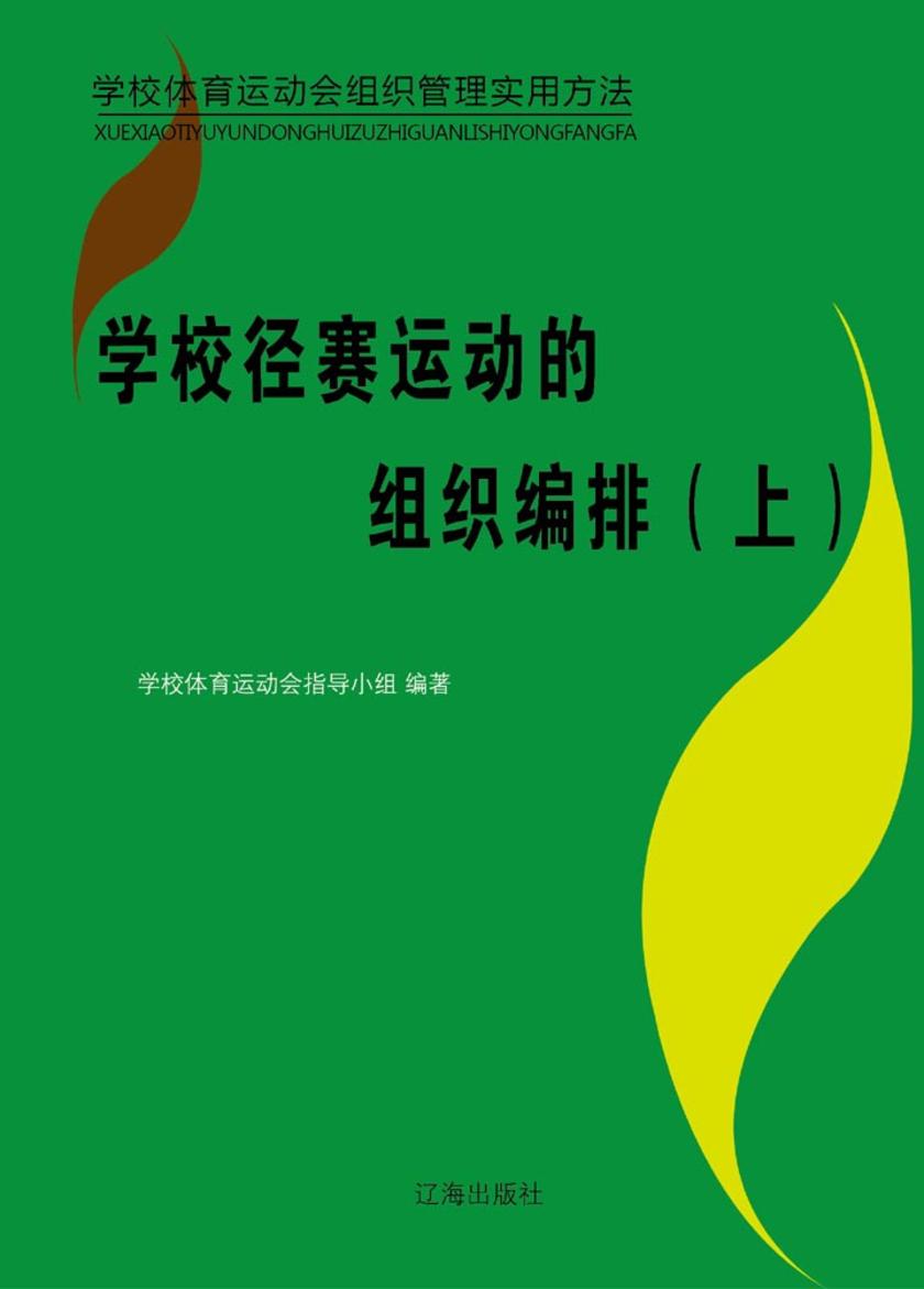 学校径赛运动的组织编排(上)