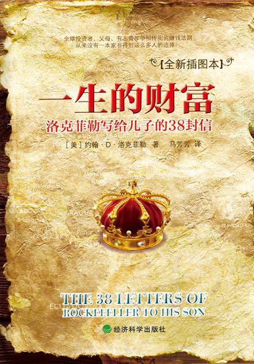 一生的财富：洛克菲勒写给儿子的38封信