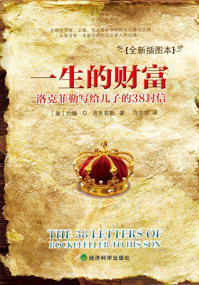 一生的财富:洛克菲勒写给儿子的38封信