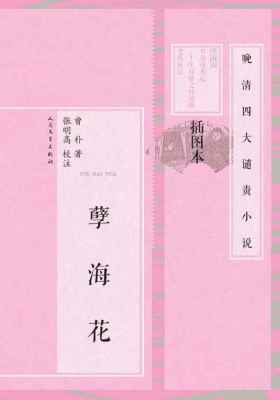 孽海花(晚清四大谴责小说插图本)