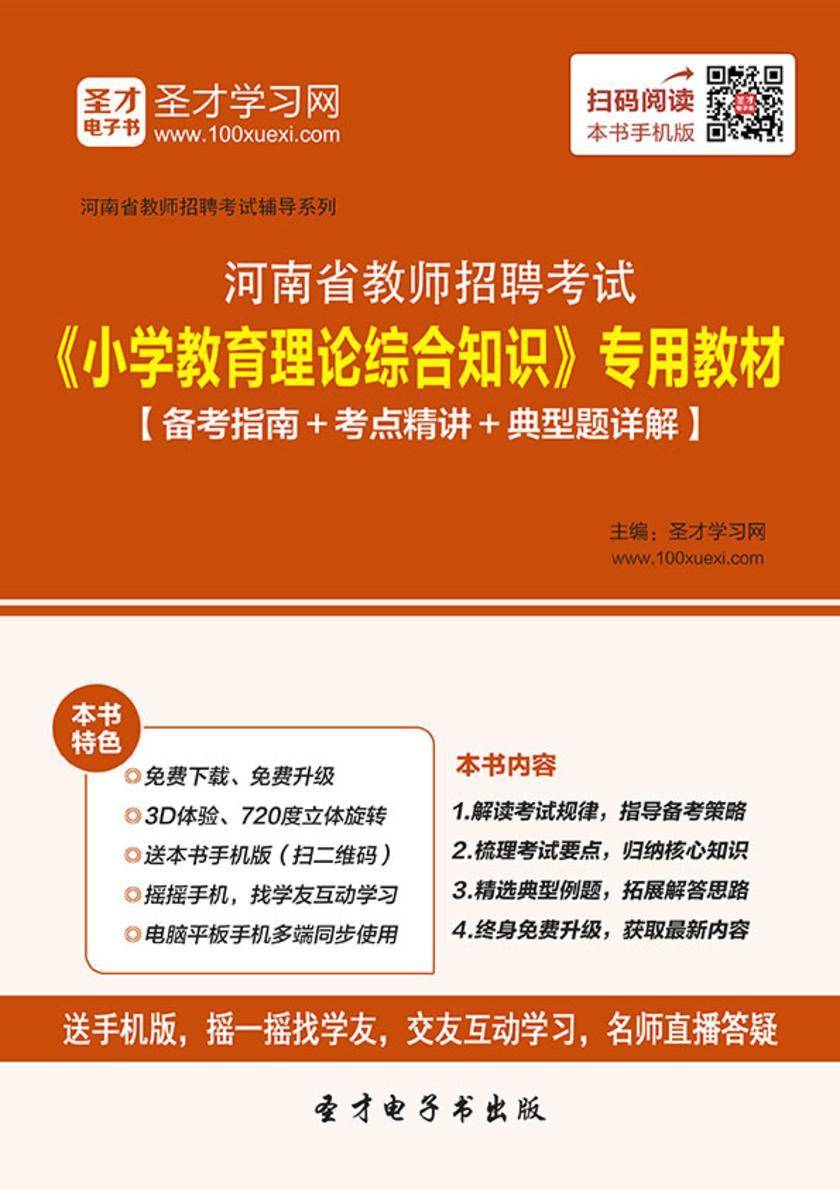 2017年河南省教师招聘考试《小学教育理论综合知识》专用教材【备考指南＋考点精讲＋典型题详解】
