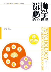 设计师必学的心理学