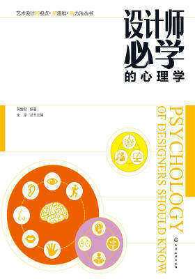 设计师必学的心理学