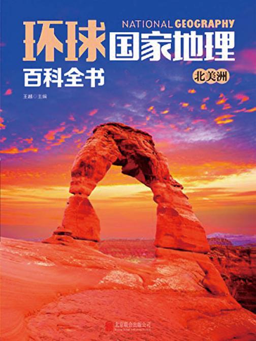 环球国家地理百科全书.北美洲