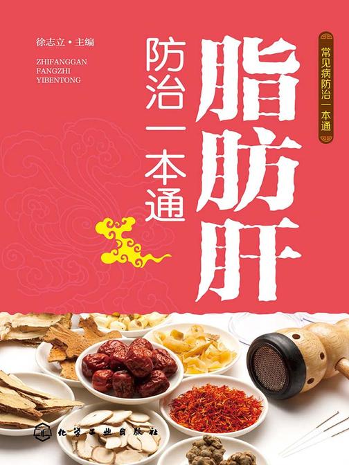 脂肪肝防治一本通