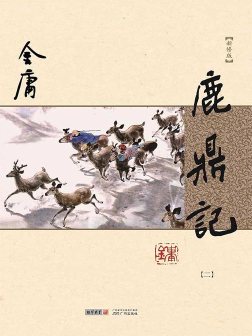 鹿鼎记(新修版)二