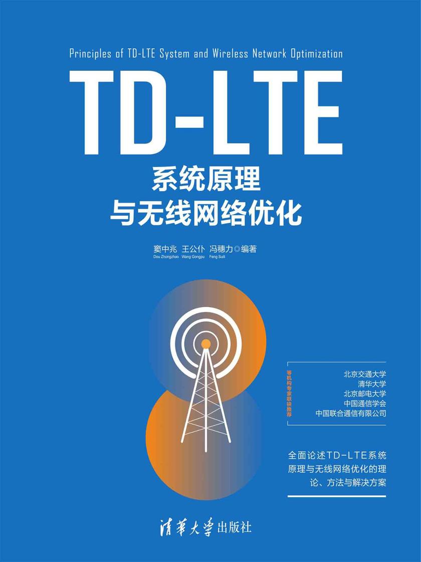 TD-LTE系统原理与无线网络优化
