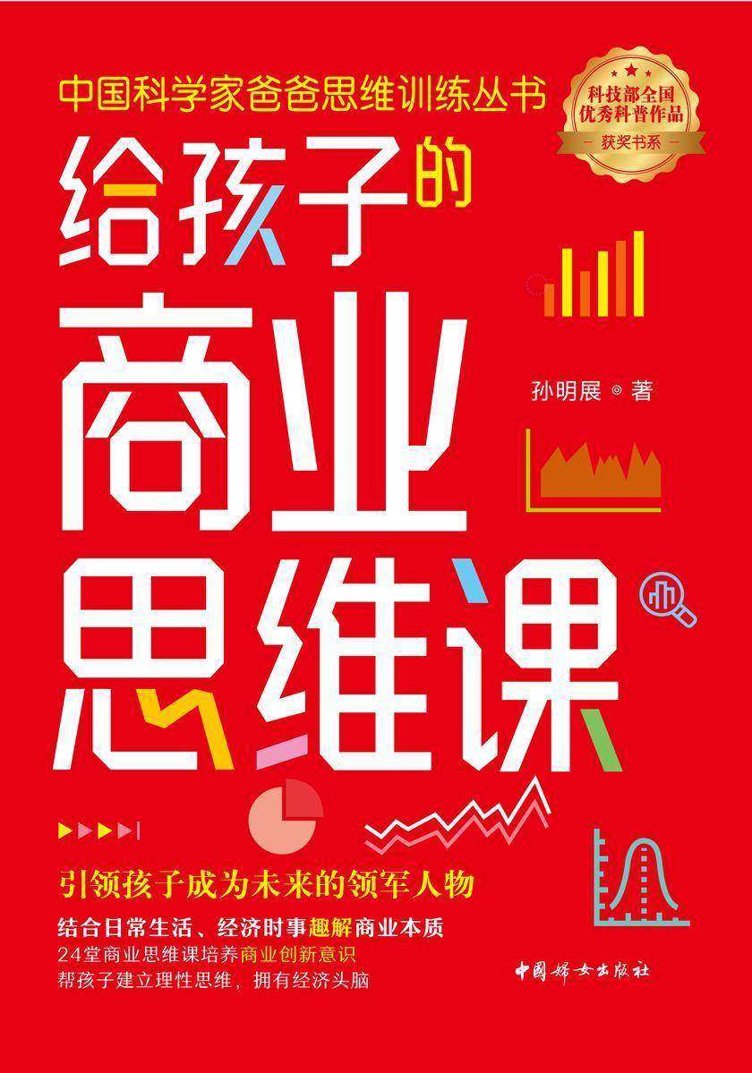 给孩子的商业思维课
