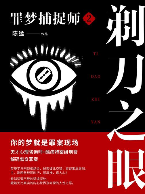 罪梦捕捉师②:剃刀之眼