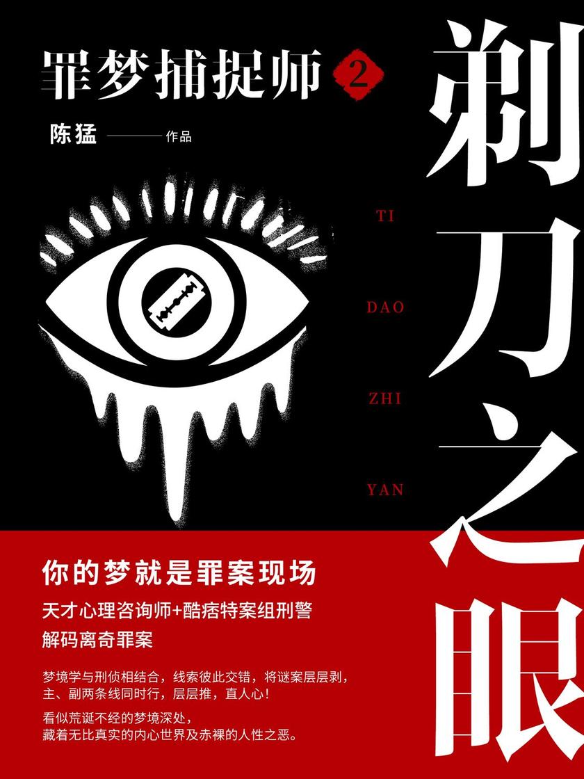 罪梦捕捉师②:剃刀之眼