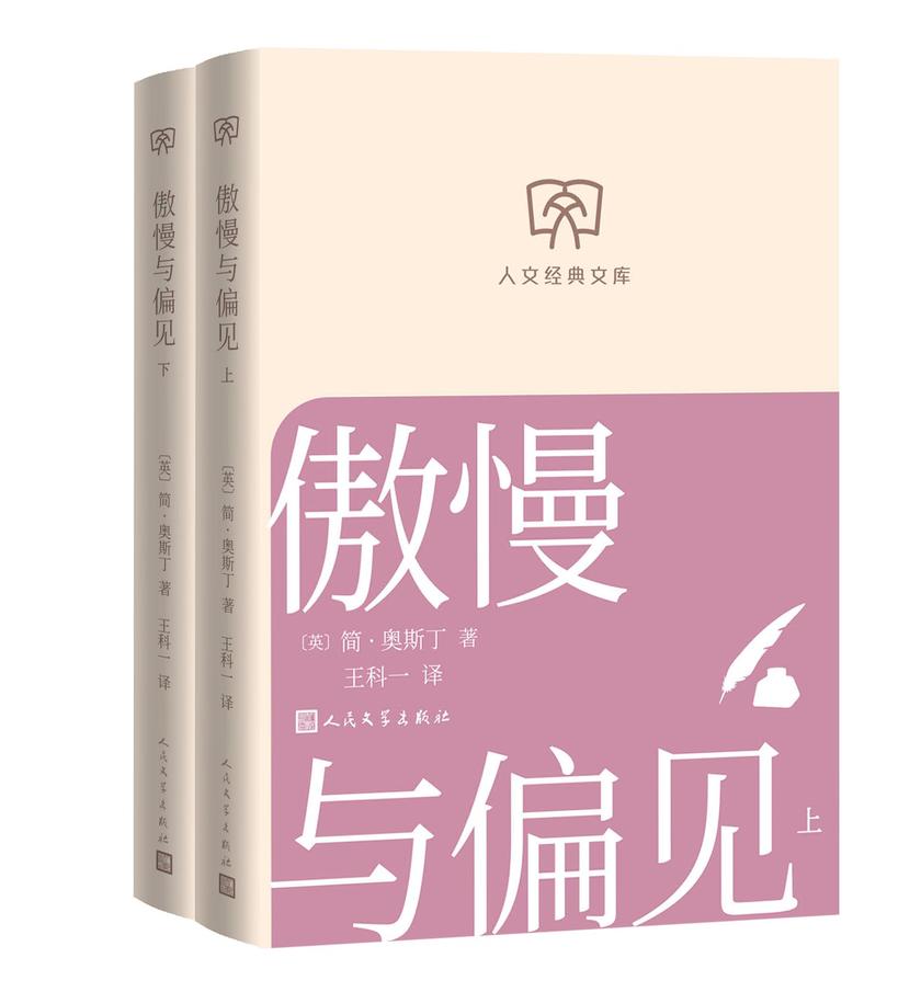 傲慢与偏见:上下