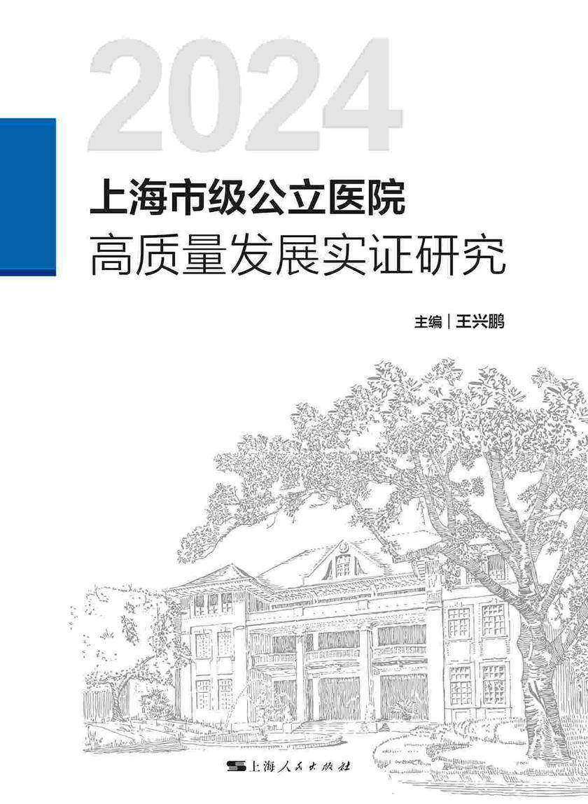 上海市级公立医院高质量发展实证研究(2024)