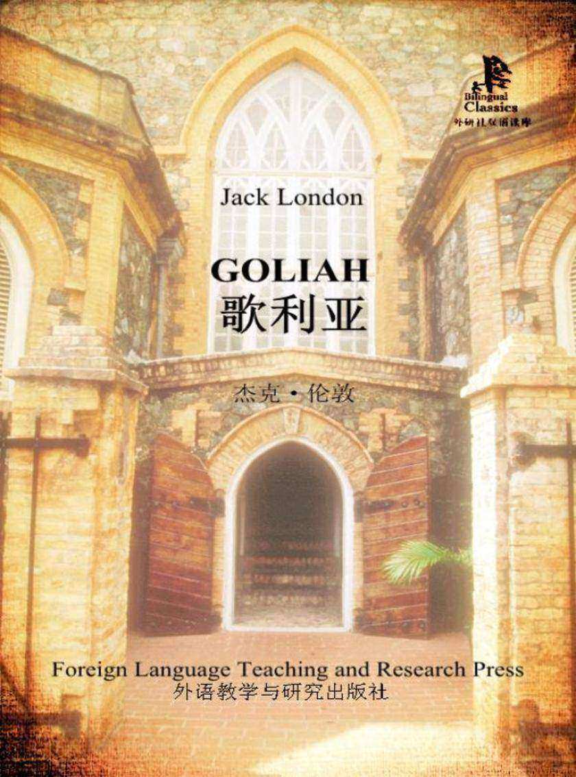 歌利亚(外研社双语读库)
