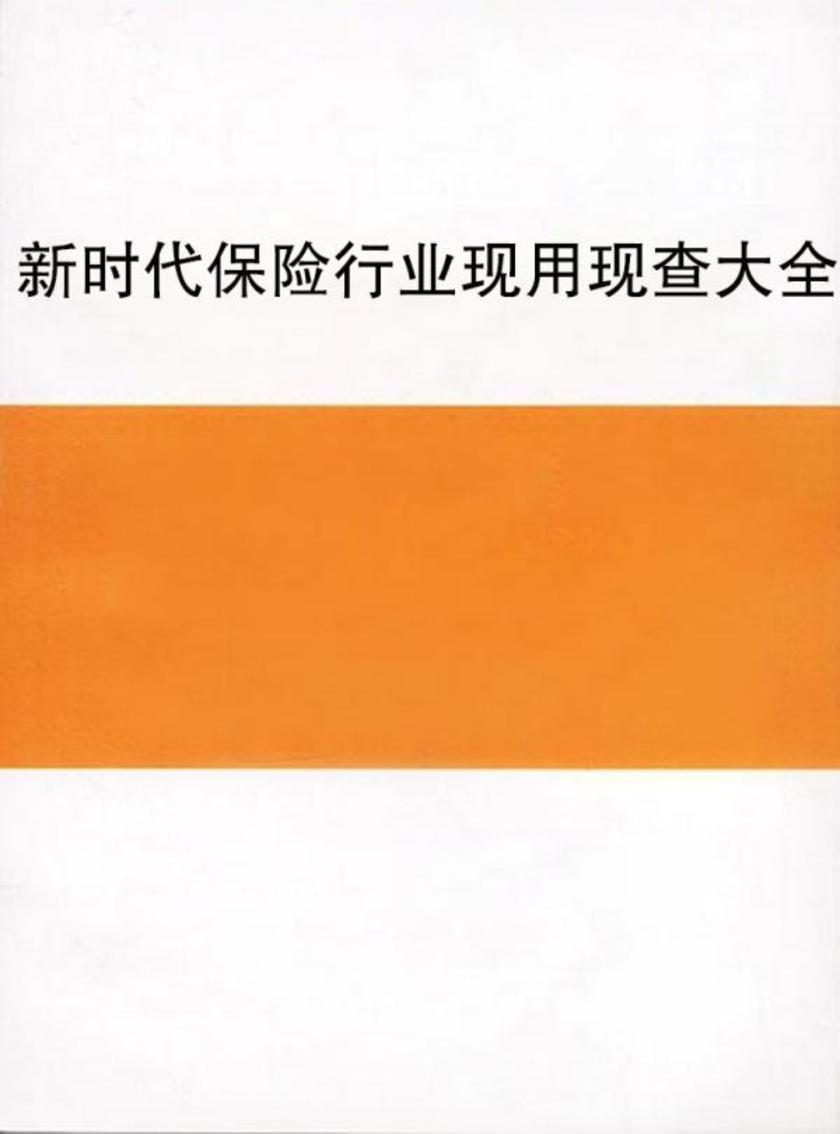 新时代保险行业现用现查大全