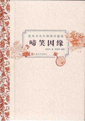 啼笑因缘(张恨水经典名作插图系列，张恨水之女亲画插图)(张恨水名作插图珍藏版)