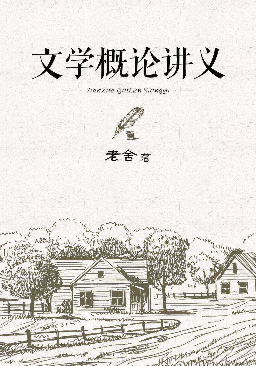 文学概论讲义