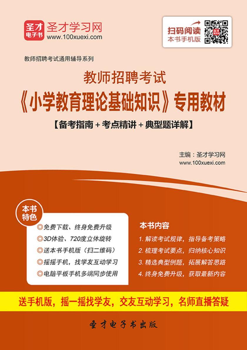 2017年教师招聘考试《小学教育理论基础知识》专用教材【备考指南＋考点精讲＋典型题详解】