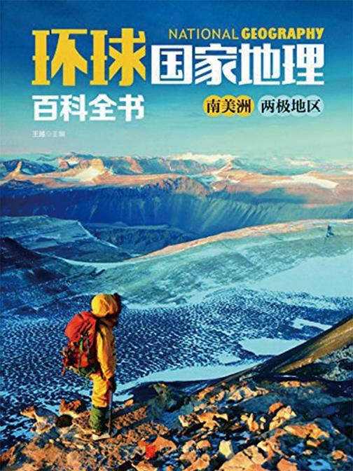 环球国家地理百科全书.南美洲、两极地区