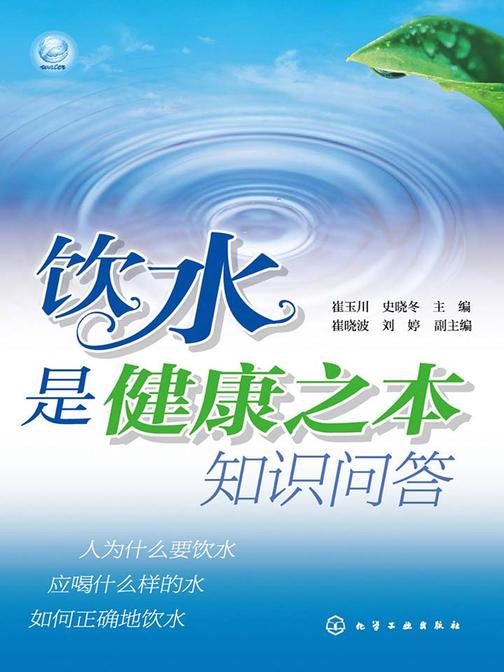 饮水是健康之本知识问答