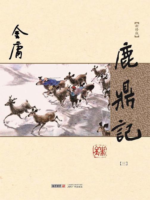 鹿鼎记(新修版)三