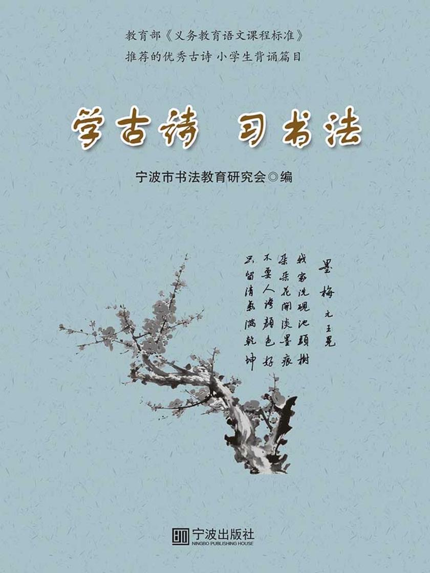 学古诗 习书法