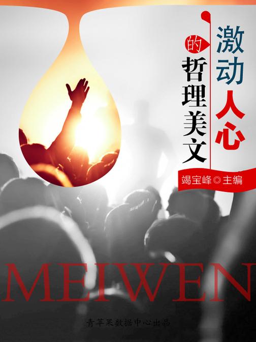 激动人心的哲理美文