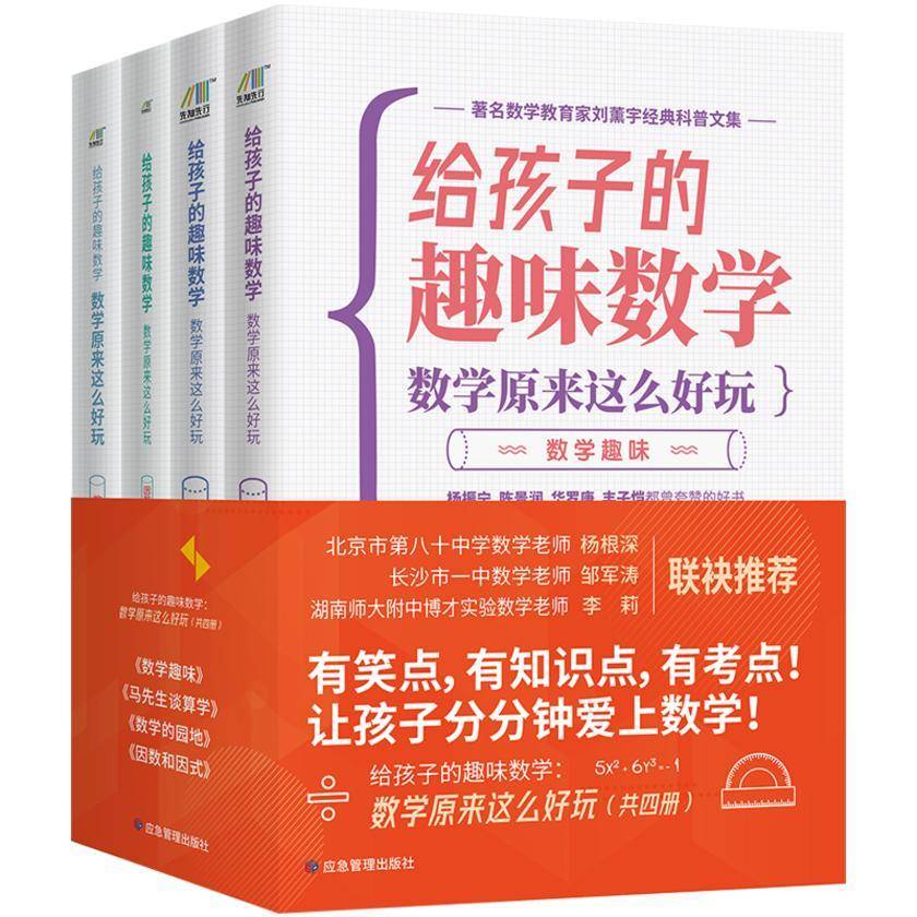 给孩子的趣味数学系列书:数学原来这么好玩(数学的园地+数学趣味+马先生谈算学+因数与因式)(套装共4册)